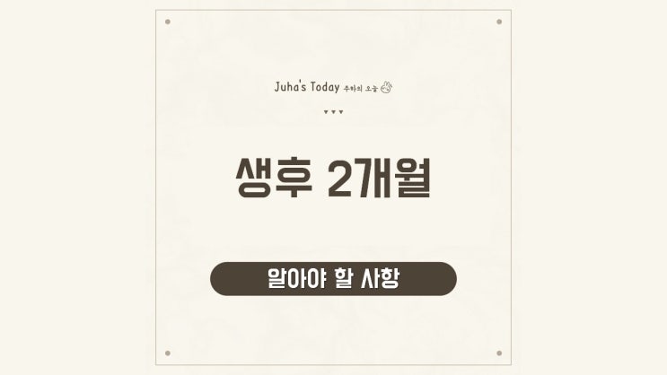 아기와 엄마 모두에게 중요한 시기, 생후 2개월에 알아야 할 사항들