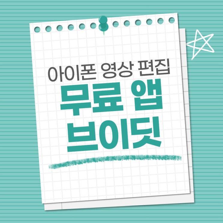  아이폰 동영상 편집은 워터마크 없는 VDIT 브이딧 무료 프로그램 사용 방법