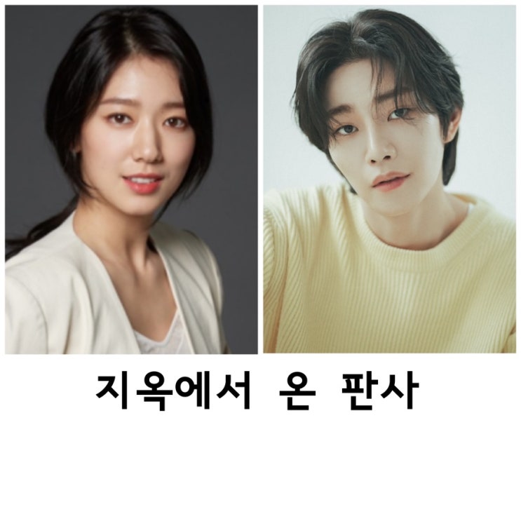 <b>지옥에서</b>온 판사, <b>박신혜</b>, 김재영
