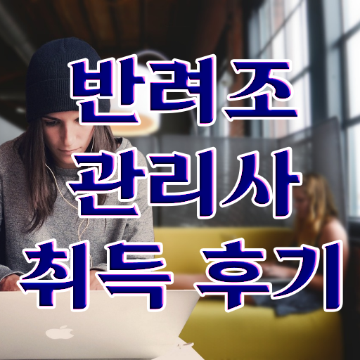  사랑 앵무새 , 반려조관리사 자격증 구체적인 취득한 방법 확인하기