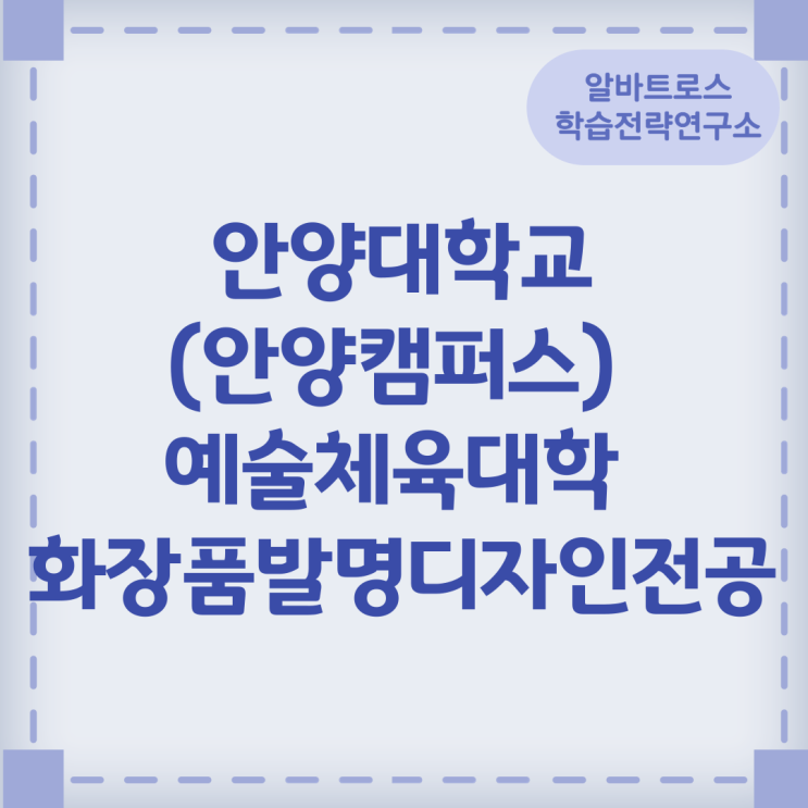 안양대학교(안양캠퍼스) 예술체육대학 화장품발명디자인전공 진로와 관련자격증 안양대학교(안양캠퍼스) 예술체육대학 화장품발명디자인전공 진로와 관련자격증