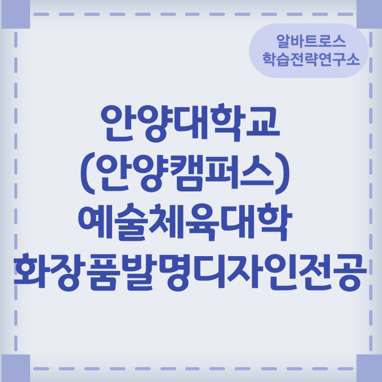 안양대학교(안양캠퍼스) 예술체육대학 화장품발명디자인전공 진로와 관련자격증