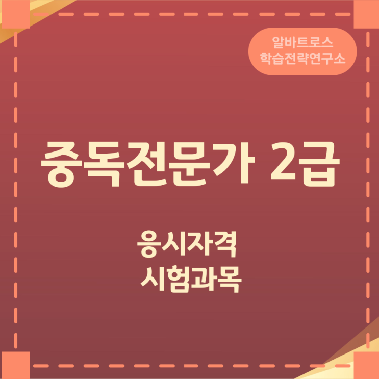 중독전문가2급 응시자격 및 시험과목 중독전문가2급 응시자격 및 시험과목