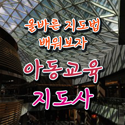  아동교육지도사 온라인 교육 , 아동교육지도사 자격증 연봉, 취업정보 여기만 보세요