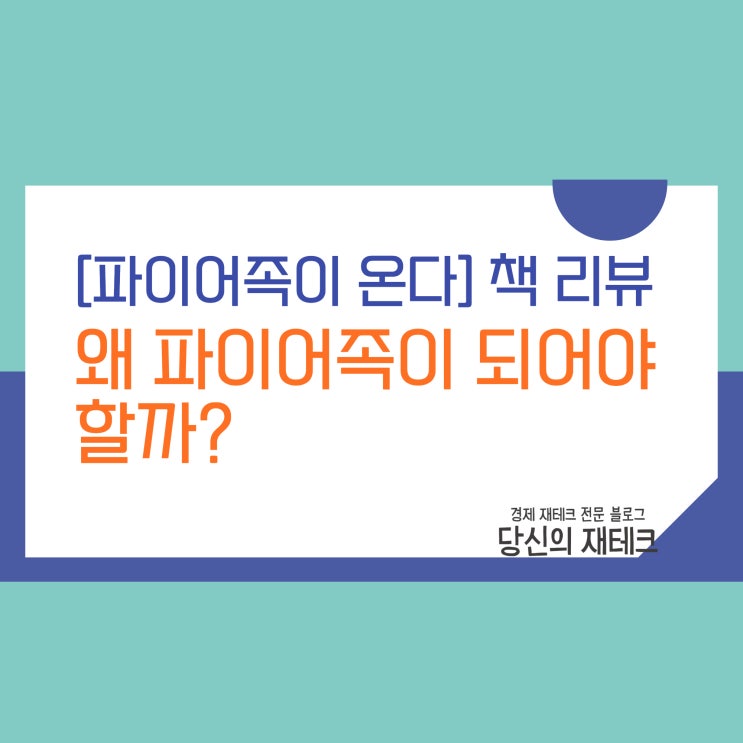  파이어족이 온다를 읽고(ft. 왜 파이어족이 되어야 할까?)