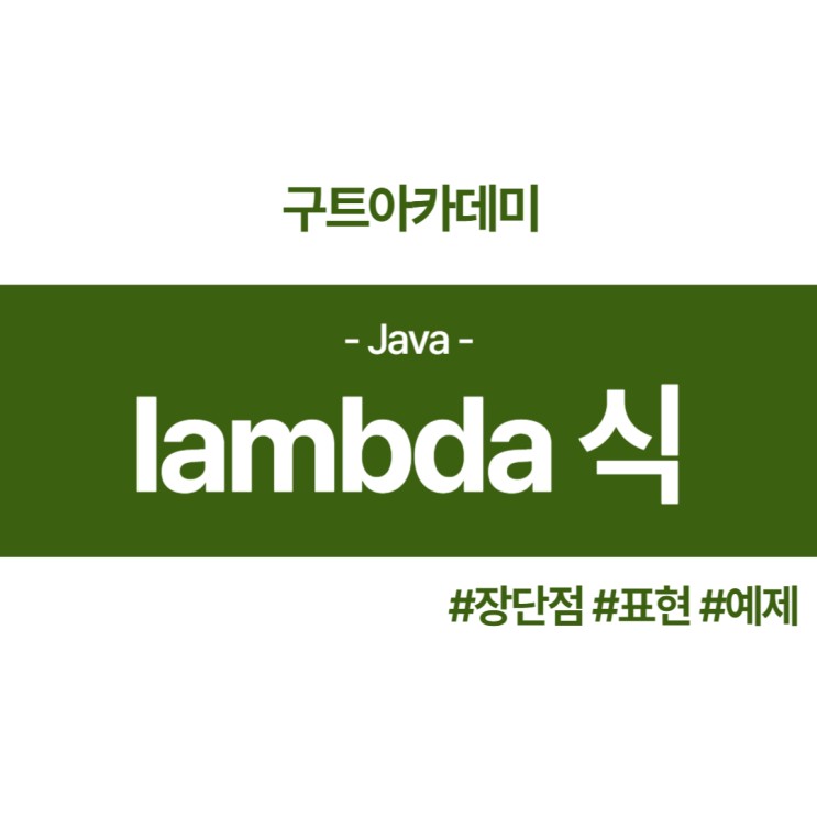 자바 람다식(lambda) 알아보기 (국비지원 컴퓨터학원)