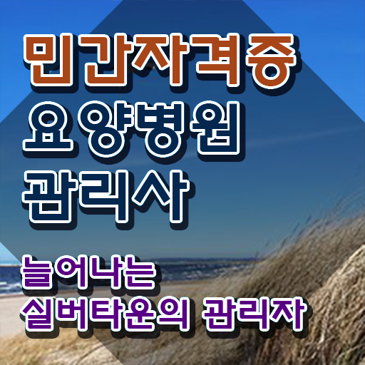  요양병원관리사 준비 , 요양병원관리사 자격증 난이도, 합격률 정보 , 연봉, 취업정보