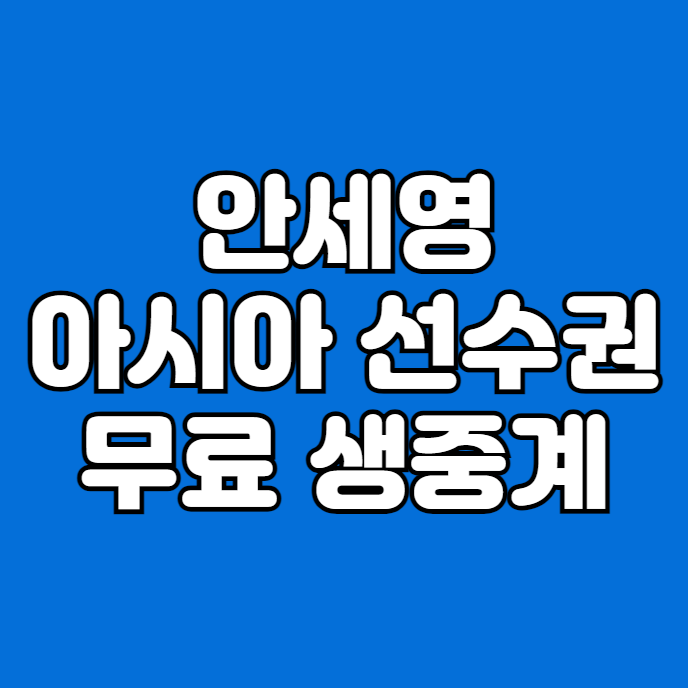 <b>배드민턴</b> 중계 생방송 경기시간 채널 안세영 허빙자오 <b>8강</b>... 
