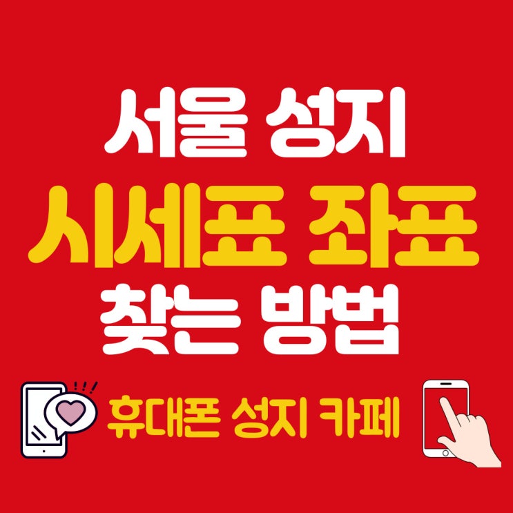  서울 휴대폰 성지 시세표 좌표 카페에서 간편하게