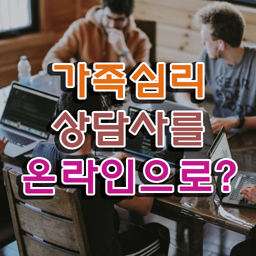  가족심리상담사강의 , 가족심리상담사 자격증 준비 과정 정리해봤어요