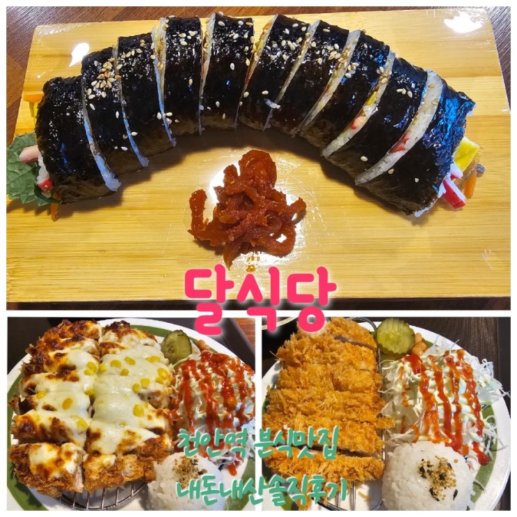  달식당 천안역맛집 내돈내산솔직후기