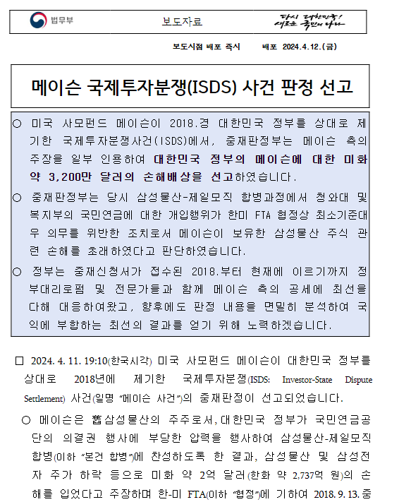 메이슨 국제투자분쟁(ISDS) 사건 판정 선고 메이슨 국제투자분쟁(ISDS) 사건 판정 선고