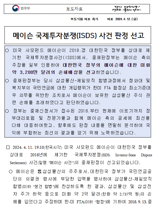 메이슨 국제투자분쟁(ISDS) 사건 판정 선고