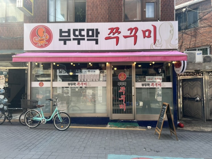  건대,자양동 맛집 추천 나만 알고 싶은 동네 쭈꾸미 맛집 '부뚜막 쭈꾸미'