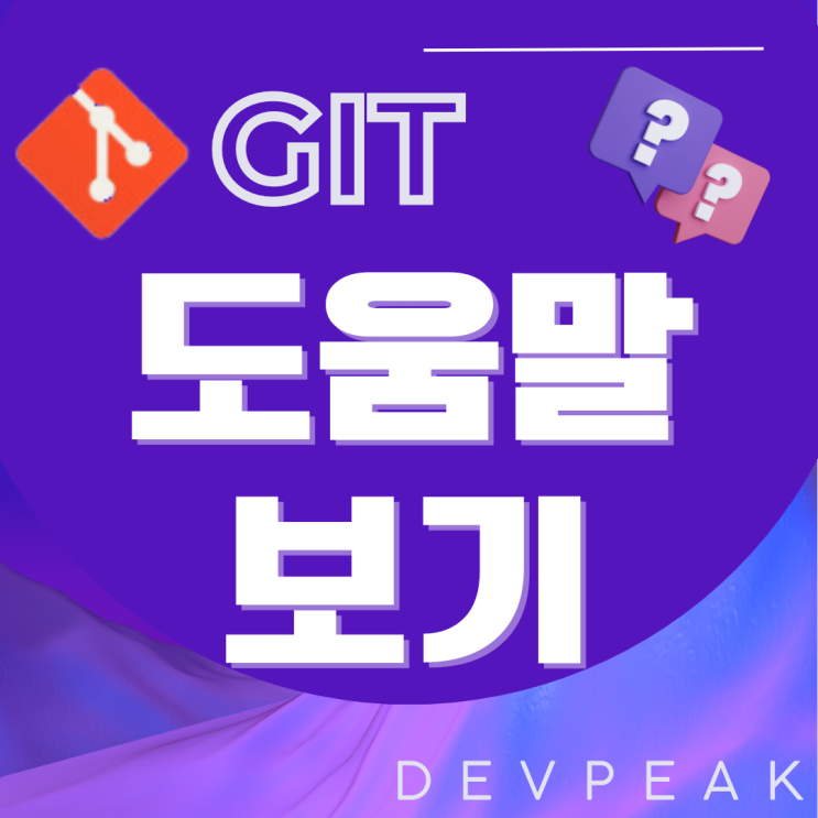 [GIT] Git 도움말 사용하기: 명령어 이해를 위한 첫 걸음