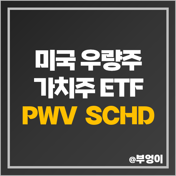 미국 우량주 가치주 ETF PWV SCHD 주가 배당금 미국 우량주 가치주 ETF PWV SCHD 주가 배당금