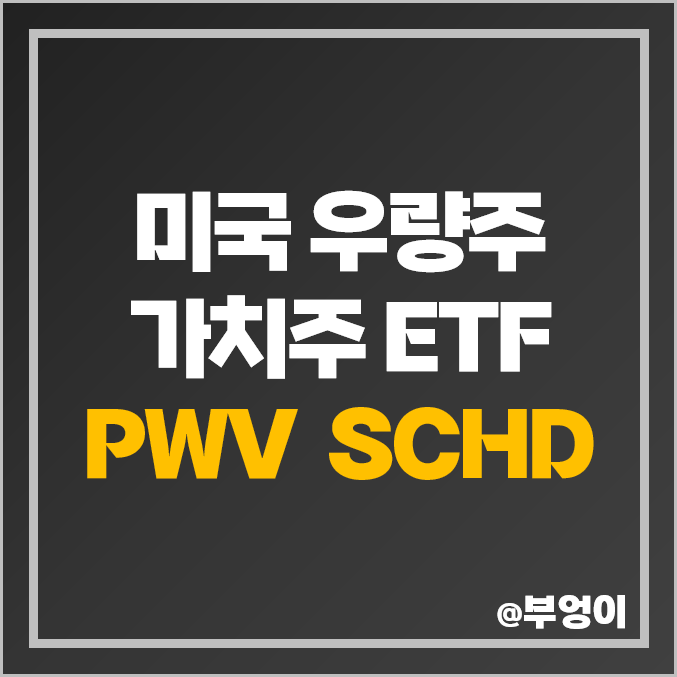 미국 우량주 가치주 ETF PWV SCHD 주가 배당금