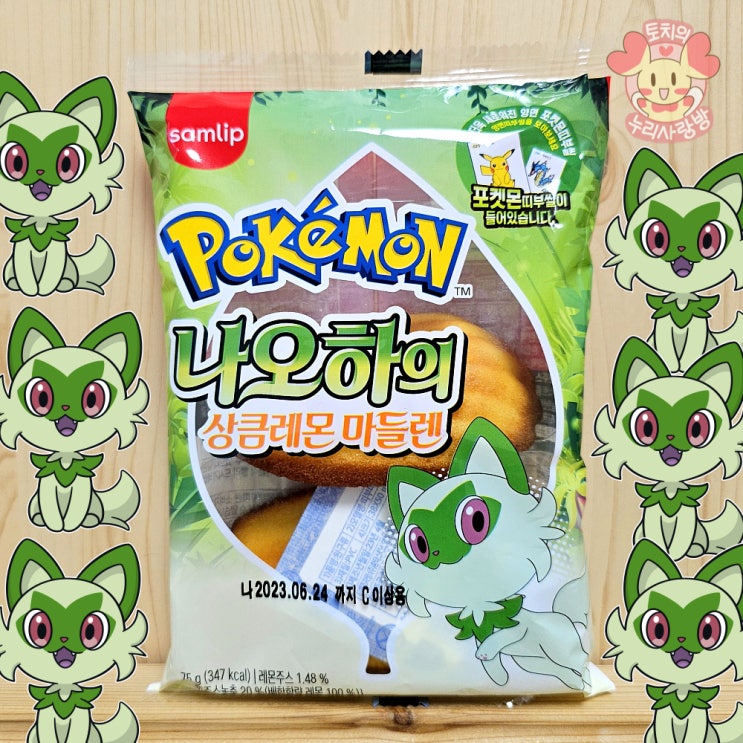  포켓몬빵 스티커 나오하 마들렌 나오하빵 상큼해요