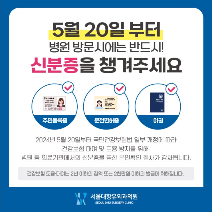  서울대항유외과 내원 시 신분증을 챙겨주세요!