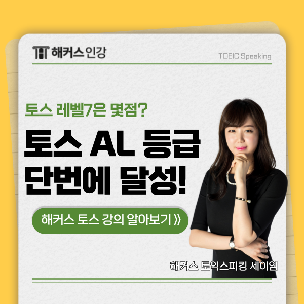 토스 시험 레벨7 AL 단번에 달성한 인강 후기