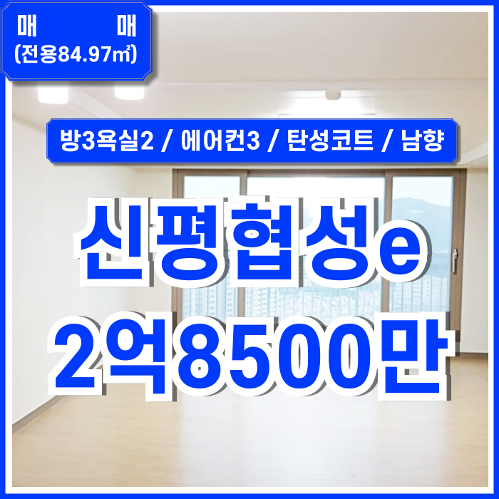  [매매] 부산 사하구 신평협성엠파이어 전망 좋고 내부 깔끔한 신평아파트쓰리룸 엘베 탄성코트시공 남향 에어컨3기