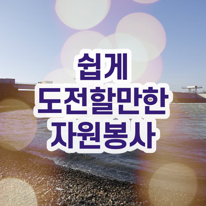  자원봉사 활성화 방안 , 자원봉사지도사 자격증 쉽고 빠르게 시험준비 학습방법 소개합니다