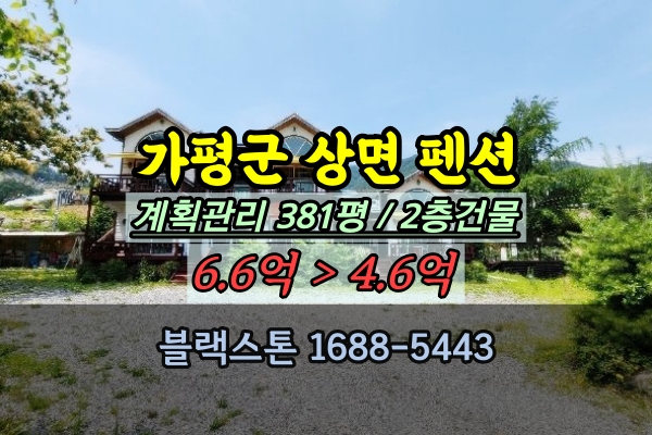  아침고요수목원 숙박 가평군펜션 경매 상면 5억대
