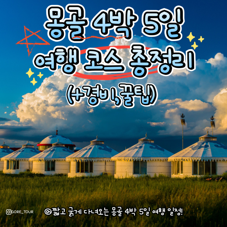 몽골 4박 5일 여행 코스 및 경비 꿀팁 총정리