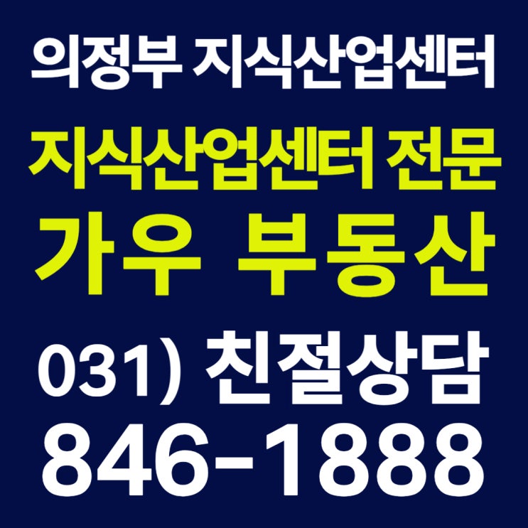  의정부 지식산업센터 [고산듀클래스 전문부동산] 임대/매매 안내