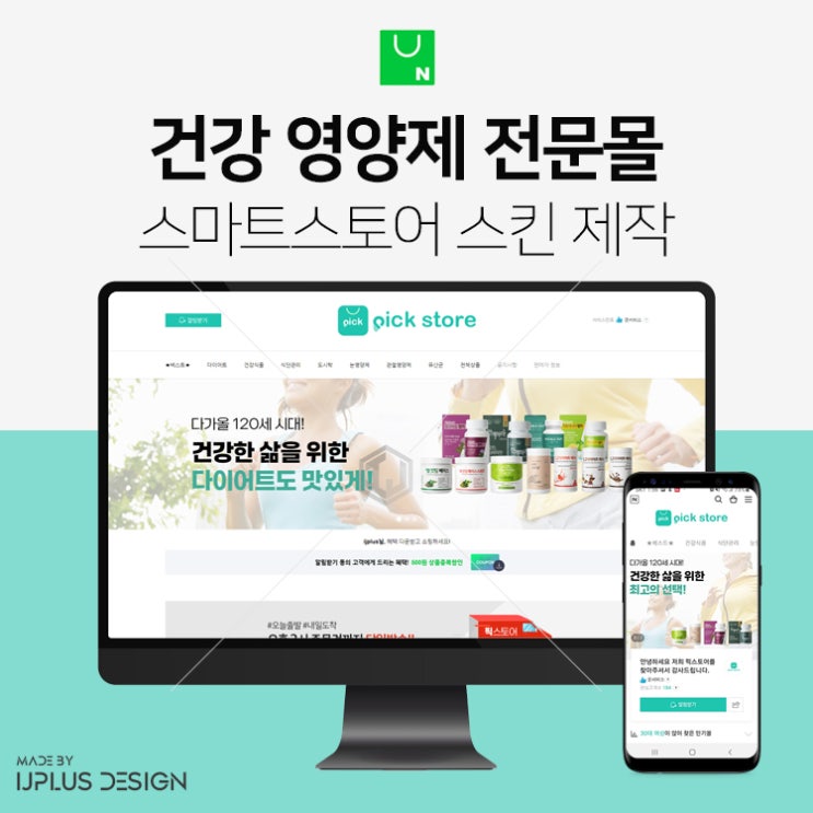  건강 영양제 전문 쇼핑몰 스마트스토어 스킨 디자인 제작