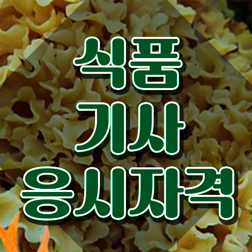  2023 식품기사 식품기사 시험응시조건 고졸도 학점은행제로 15주 동안 달성시킨 후기