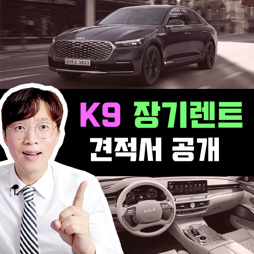 신형 K9 장기렌트카 견적 / 법인 연두색 번호판 미적용 차량?