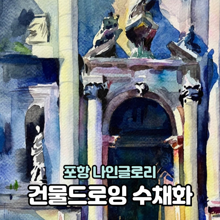  유럽 건물 수채화 드로잉 과정[포항취미화실]