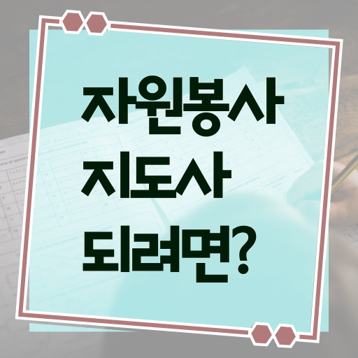  통역 자원봉사 , 자원봉사지도사 자격증 쉽고 빠르게 합격한 팁 체크해보세요