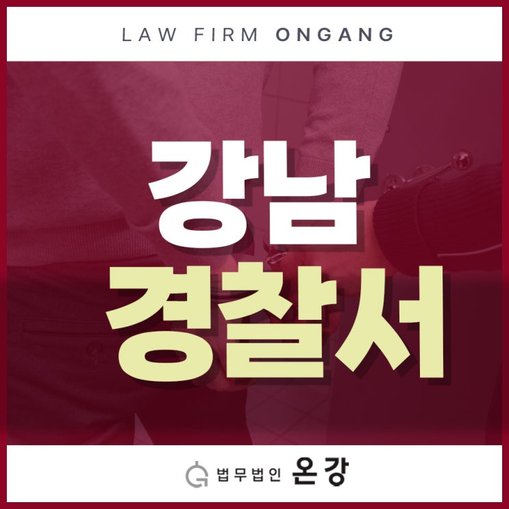  강남경찰서 여청수사팀 조사 받으러 갈 상황이라면