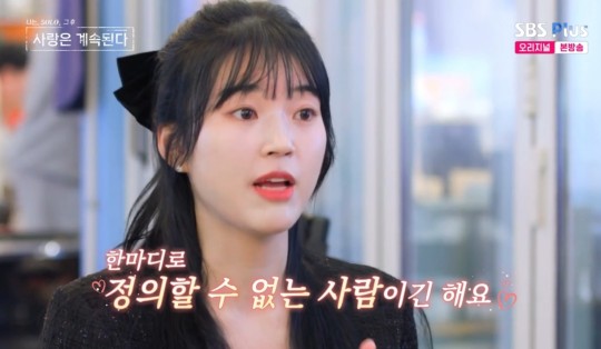 11기 순자, 13기 광수 '특급 칭찬'…"한마디로 정의할 수 없어" (나솔....