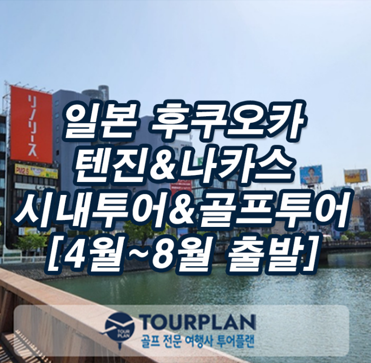  일본골프 후쿠오카 골프여행 인천 부산 대구 청주출발 골프투어 텐진 나카스 시티투어 추천