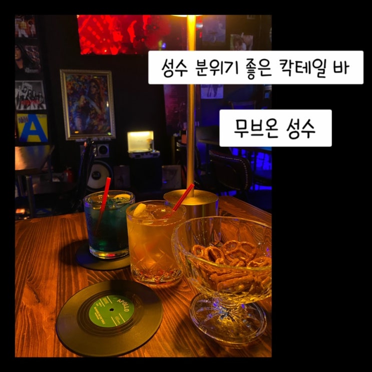  성수동 칵테일 바 - 무브온 Music bar
