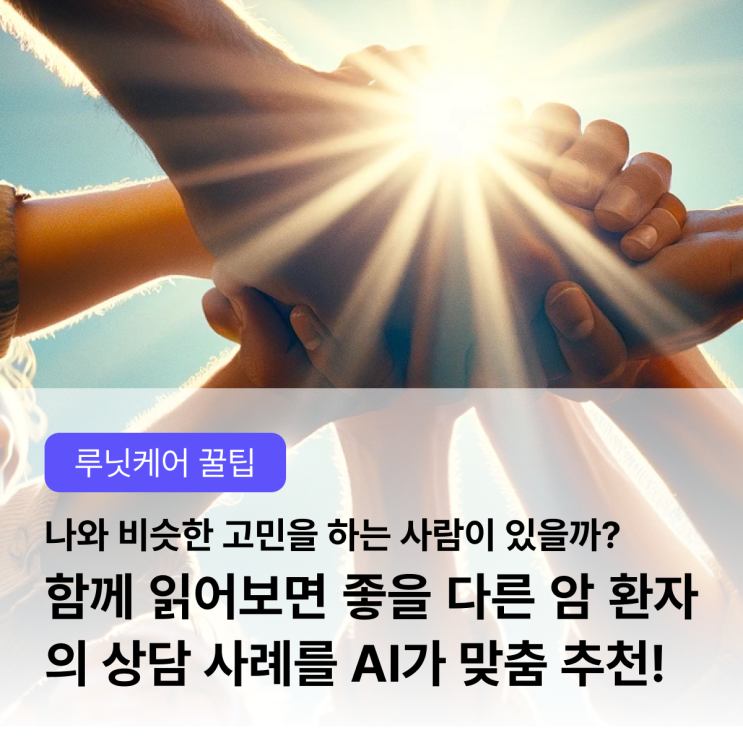  나처럼 “유방암 초기 증상”, “갑상선암 요오드 식단”이 궁금한 사람들은 어떤 질문을 했을까? | 루닛케어 이용 꿀팁