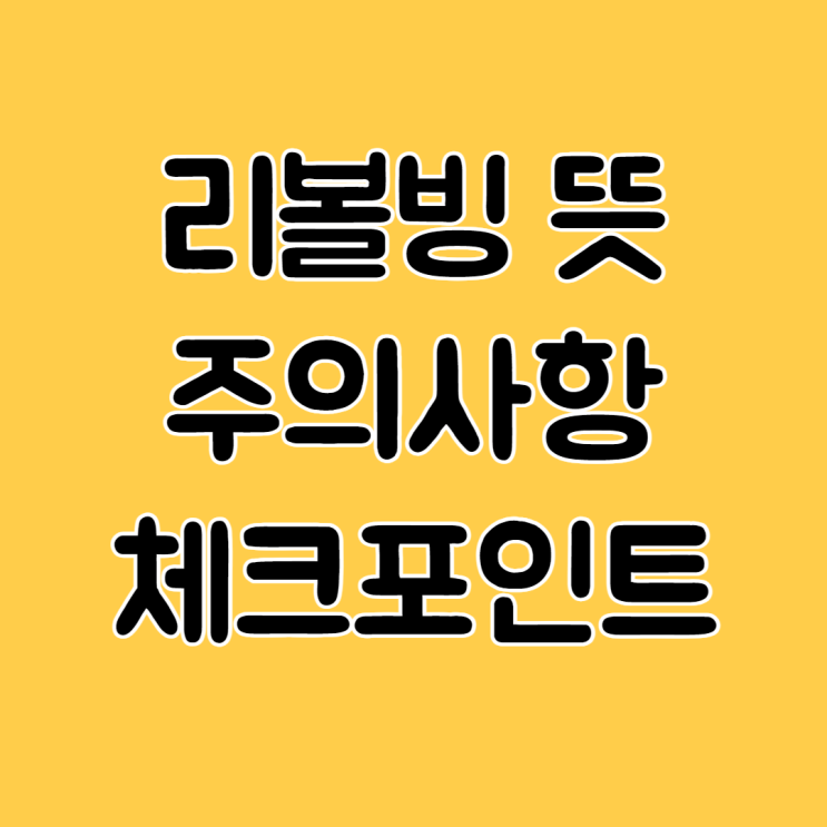  신용카드 리볼빙 뜻 일부결제금액이월약정  주의사항 꼭 읽고 쓰세요