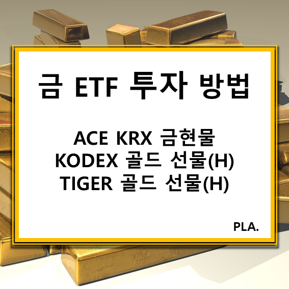  금 ETF와 금 투자하는 방법 추천 _ ACE KRX 금현물, KODEX 골드선물(H), TIGER 골드선물(H)
