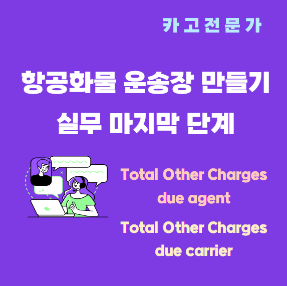  화물 항공 운송시 항공화물 운송장 Air Waybill 작성 마지막 단계 - Total Other Charges due Agnet  Total Prepaid 채우기