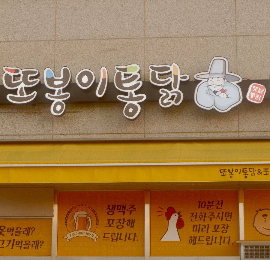 Ttobongitongdak Gyuamhyuenhaimjeom photo 5