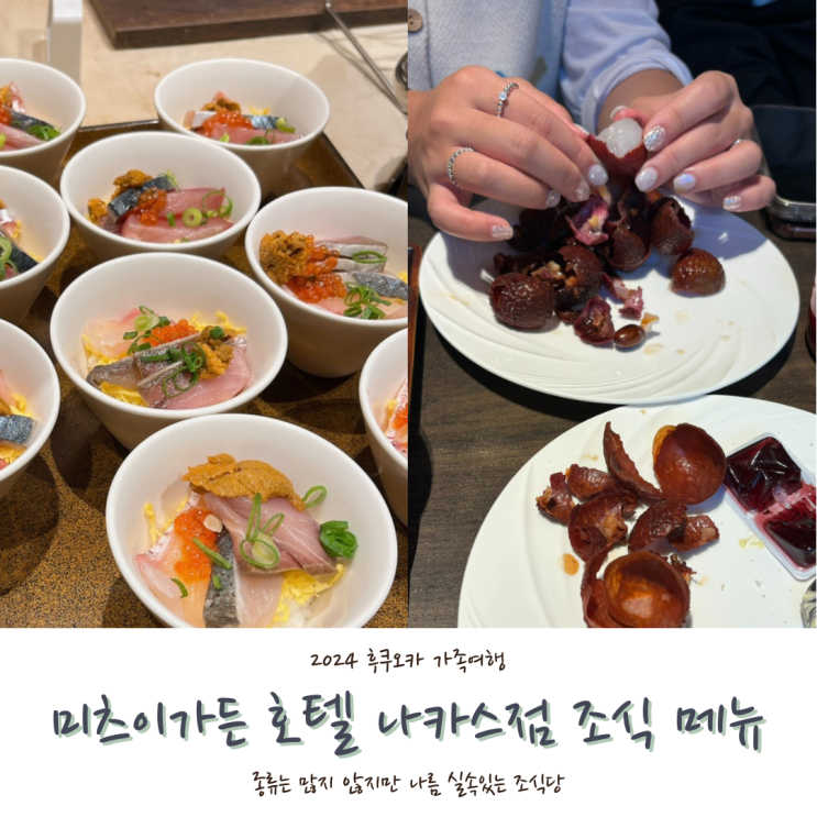  [2024 후쿠오카] #5. 미츠이가든 호텔 후쿠오카 나카스 조식당 메뉴 후기