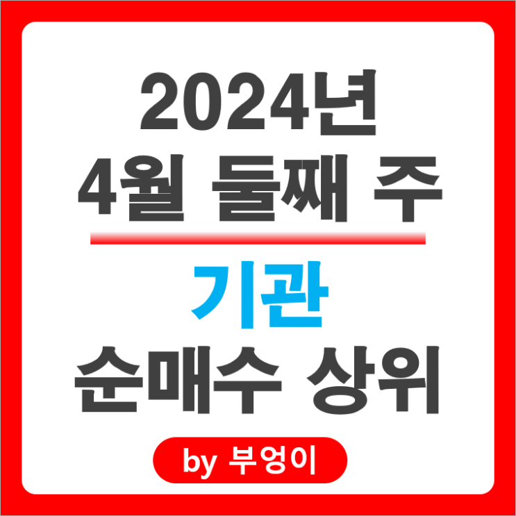 기관 순매수 상위 국내 주식 순위 효성중공업 오리온 삼성전기 주가 기관 순매수 상위 국내 주식 순위 효성중공업 오리온 삼성전기 주가