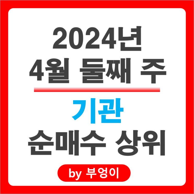 기관 순매수 상위 국내 주식 순위 효성중공업 오리온 삼성전기 주가