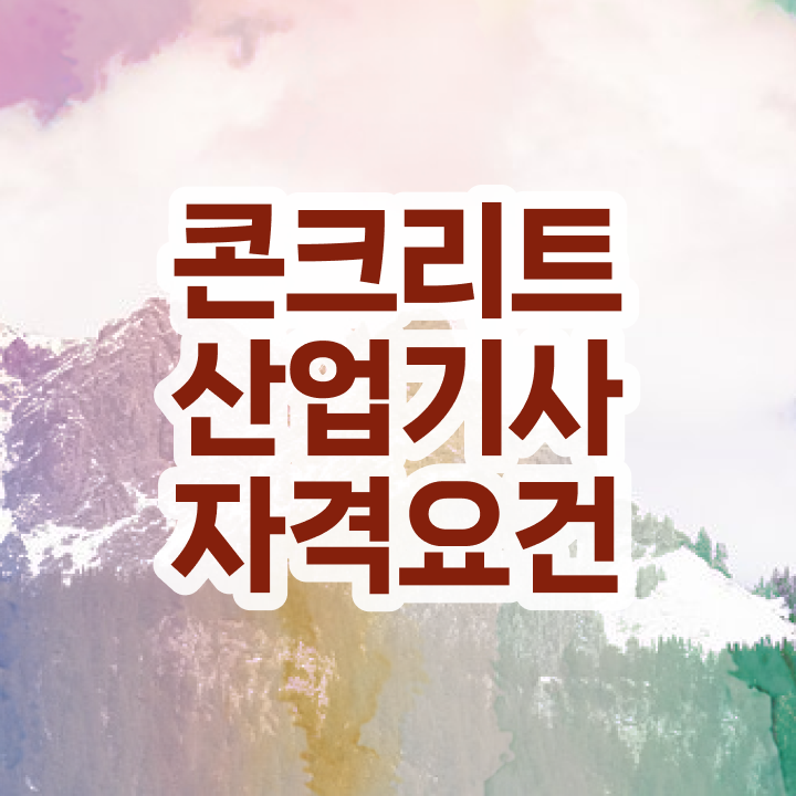  콘크리트산업기사 응시자격 고졸자도 인강으로 학점따서 5달만에 갖췄던 후기