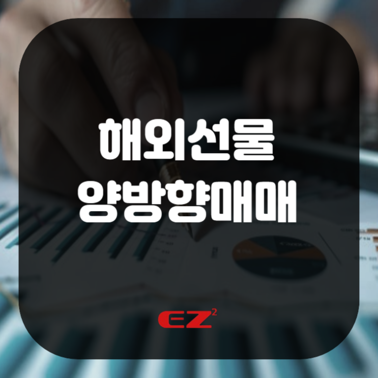  해외선물 양방향매매 정보 알아두기