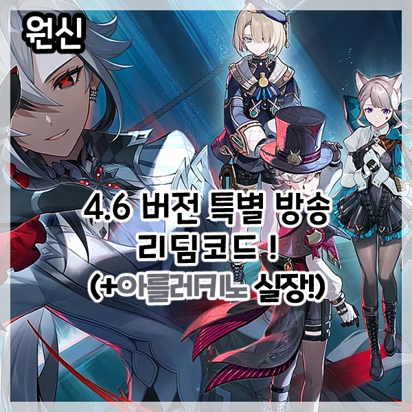  원신-4.6버전 특별 방송 최신 리딤코드!(+아를레키노 실장과 신규 지역 오픈!)