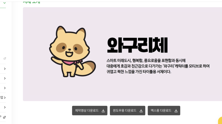  눈누 무료폰트 다운로드 방법 눈누 라이선스 학인필요